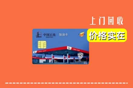 长春九台区回收加油卡